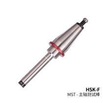 MST恩司迪 HSK系列 HSK-F用主轴测试棒